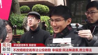 幸福盟啟動不改變婚姻定義專法公投