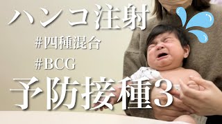 【予防接種】史上最高にやばいハンコ注射！！BCGと四種混合【生後５ヶ月】