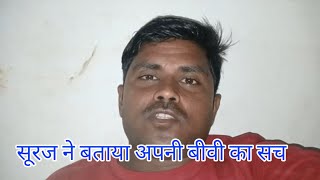 सूरज की बीवी 3 बच्चों की माँ है एक और सच सुनो