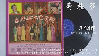 黃桂芬 - 九個郎 (1970)