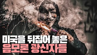 미국을 뒤집어 놓은 음모론 광신자들