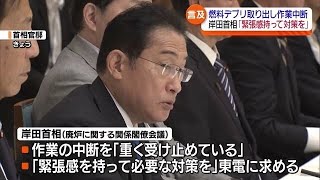 岸田首相「緊張感を持って必要な対策に万全を」　福島第一原発の燃料デブリ取り出し作業が中断