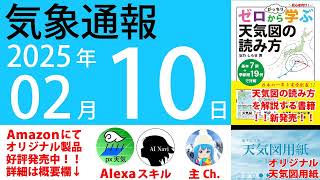 2025年2月10日 気象通報【天気図練習用・自作読み上げ】