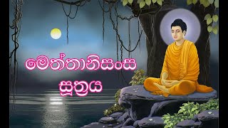 Mettanisansa Sutta - මෙත්තානිසංස සූත්‍රය - පිරිත්