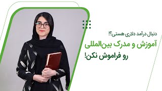 کسب درآمد دلاری با آموزش و مدرک بین الملی