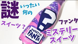 ファンタミステリースイーツ！謎のファンタミステリー第2弾はスイーツ！一体何のスイーツか飲んでみよう！幸せの炭酸ジュース　炭酸飲料新商品　FANTA