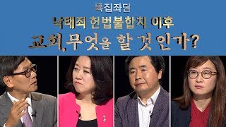 낙태죄 헌법불합치 이후 교회, 무엇을 할 것인가｜특집좌담