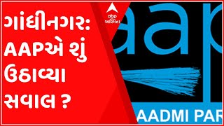 ગાંધીનગર:આમ આદમી પાર્ટીના નેતા ઈસુદાન ગઢવીના ભાજપ પર પ્રહાર