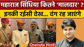 Jyotiraditya Scindia Property: ज्योतिरादित्य सिंधिया की रईसी देखिए.. | BJP | वनइंडिया हिंदी*Politics