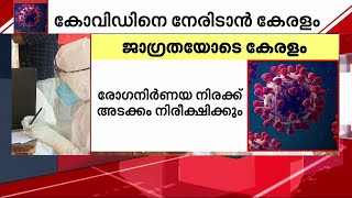 സംസ്ഥാനത്ത് കോവിഡ് മോണിറ്ററിംഗ് സെൽ പ്രവർത്തനസജ്ജം