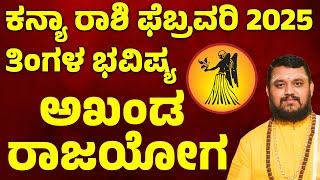 ಕನ್ಯಾ ರಾಶಿ ಫೆಬ್ರವರಿ 2025 ತಿಂಗಳ ಭವಿಷ್ಯ Kanya Rashi February Maasa Bhavishya Virgo February Horoscope