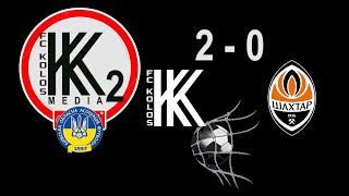 ⚽ Гол ДАНИЛА КОЛЕСНИКА у ворота ШАХТАР U-17 #Колос2Ковалівка