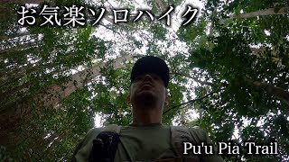 Pu'u Pia Trail     お気楽ソロハイク