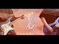 渣泥 ZANI - 半心【Guitar & Bass Cover】