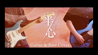 渣泥 ZANI - 半心【Guitar \u0026 Bass Cover】