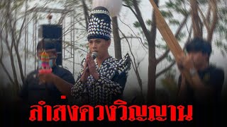 ลำส่งดวงวิญญาณ | จักรพันธ์ ลำเพลิน ระเบียบวาทะศิลป์