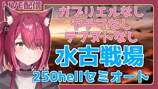 【 #グラブル 】ガブリエルなしヤチマなしテフヌトなし250hellセミオート水古戦場本選3日目【 バ美肉 】【 Vtuber / 弐猫金華 】