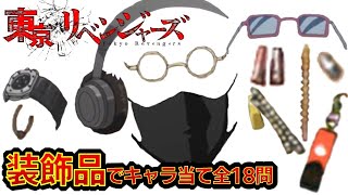 【東京リベンジャーズ】アニメクイズ　装飾品でキャラ当て　全18問　東京卍リベンジャーズ　和久井健　 タイムリープ　ちびりべ　Tokyo Revengers　東リべ　ネタバレ注意