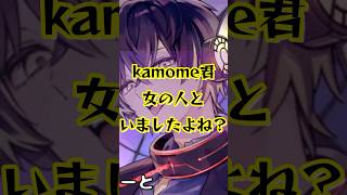 【見られてた】kamome君女の人といましたよね？💢#めろんぱーかー #めろぱか #かもめくらぶ #配信#切り抜き #歌い手#かもめ