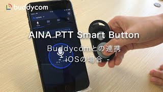 AINA PTT Smart ButtonのBuddycomとの連携（iOSの場合）