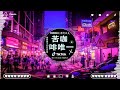 🔝『超好听』~ 大陸流行歌曲 💞2024必听网路红歌精选 ~ ♪ 最佳 dj 混音音乐 无人之岛 任然 白月光與朱砂痣 飞鸟和蝉 王靖雯不胖 阿涵 過客 可不可以 小城夏 lbi利比