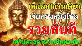 เห็นผลในวันเดียว | เงินทองหลั่งไหล รวยทันที เสริมดวงการเงินทันตาเห็น  #เงินทองไหลมา #รวยทันที