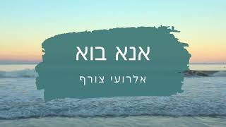 אנא בוא I אלרועי צורף