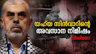 യഹ്യാ സിൻവാറിന്റെ അവസാന നിമിഷം | വീഡിയോ YAHYA SINVAR LAST MOOVMENTS |