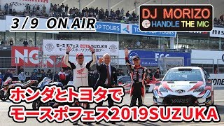 DJモリゾウ「ホンダとトヨタでモースポフェス 2019 SUZUKA」