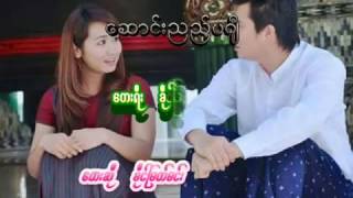 ခိုင္​ျမတ္​မင္​း+ရီလိႈင္​းျပာ=​ေဆာင္​းသည္​့ပဂ်ီ