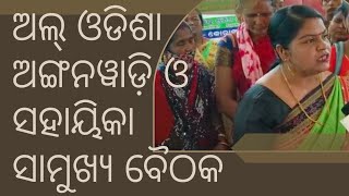 ଅଲ୍ ଓଡିଶା ଅଙ୍ଗନୱାଡ଼ି ଓ ସହାୟିକା ସାମୁଖ୍ୟ ବୈଠକଅଲ୍ ଓଡିଶା ଅଙ୍ଗନୱାଡ଼ି ଓ ସହାୟିକା ସାମୁଖ୍ୟ ବୈଠକ