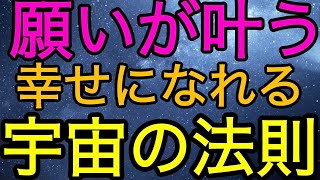 宇宙の法則で幸せになる/潜在意識/言霊/引き寄せの法則