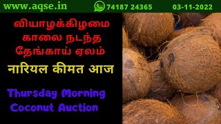 வியாழக்கிழமை காலை நடந்த தேங்காய் ஏலம் | Thursday Coconut Auction | Coconut Business | Agri Trading