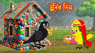 টুনির ডিম | টুনি পাখির সিনেমা ৫৫০ | Tuni Pakhir Cinema 550 | Bangla Cartoon | Thakurmar Jhuli