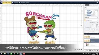 การใช้งานTemplateในโปรแกรมPINNปักชื่อ4 0