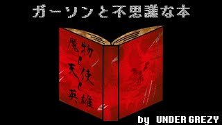 【2020エイプリル】ガーソンと不思議な本【UNDERTALE非公式二次創作声劇】