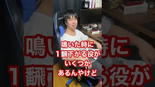 元麻雀プロに麻雀用語の意味聞いてみた「食い下がり」#Shorts