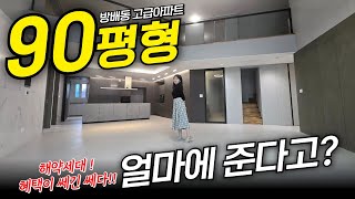 90평형 방배동 고급아파트 얼마에 준다고? 🫢해약세대 혜택이 쎄긴쎄다! (No.1995) [서울신축아파트][방배동아파트]