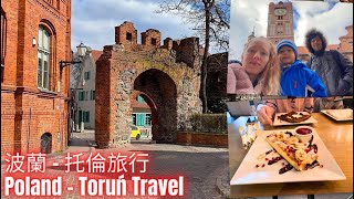 Discovering Gothic Charms of Toruń, Poland | Polish Taiwanese family travel 托倫 - 最愛的波蘭城市之一！13世紀哥德建築群