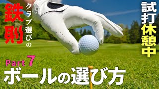 【クラブ選びの鉄則⑦】ボールの選び方