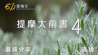 操練敬虔，成為基督的好僕人提 | 摩太前書 04 | 611靈糧堂 晨禱 | 2024.05.24