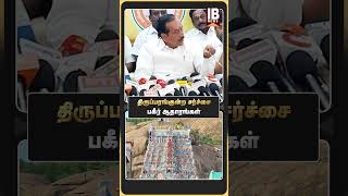 திருப்பரங்குன்ற சர்ச்சை...பகீர் ஆதாரங்கள் | H Raja | Thiruparankundram |