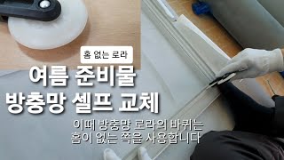 초보 방충망 한방에 교체 과정/셀프 모기장 쉬운 설치/초보 베란다 창문 알루미늄 방충망 교체/창문 방충망 수리/구멍나고 찢어진 샷시 보수/방충망 로라 사용법/How to DIY