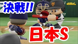 【パワプロ2020】2年連続の巨人オリックス決戦!!日本一になれるのはどっちだ!? part155【大正義巨人軍を復活させる物語】