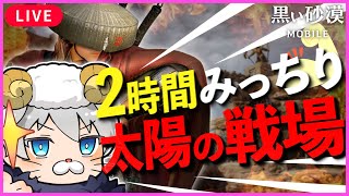 【黒い砂漠MOBILE】２時間みっちり太陽戦場！【black desert mobile】