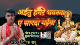 #dipak_babu हंसवा पर होई के सवार हो । #sarswati puja song new #dhanahi ke lal #viral song #trending