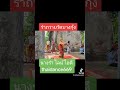 รำแก้บน รำเบิกทรัพย์ วัดบางกุ้งค่ายบางกุ้งอัมพวา โบสถ์ปรกโพธิ์🌿ไลน์ ไอดี thaidance669