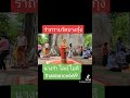 รำแก้บน รำเบิกทรัพย์ วัดบางกุ้งค่ายบางกุ้งอัมพวา โบสถ์ปรกโพธิ์🌿ไลน์ ไอดี thaidance669