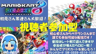 【マリオカート8DX】みんなで遊ぼうぜ！134.5