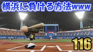 #116【パワプロ2018】ペナント編 • アップデート後の阪神使ってみた！横浜に負ける方法を知りたい • 阪神タイガース日本一物語【実況】